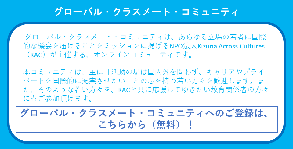 Global Classmates Community に参加する Kizuna Across Cultures Kac